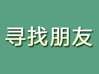 吉县寻找朋友